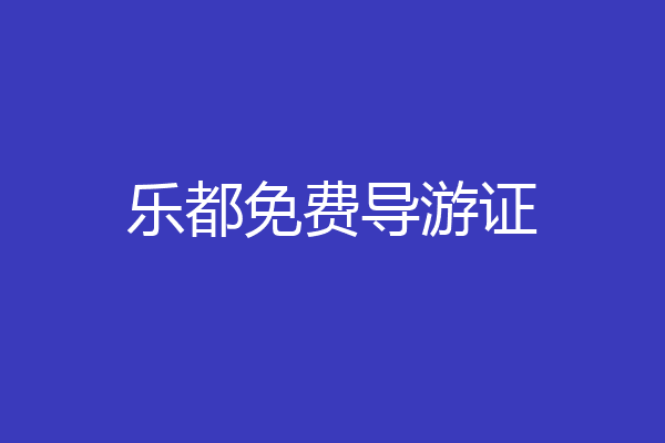 乐都免费导游证