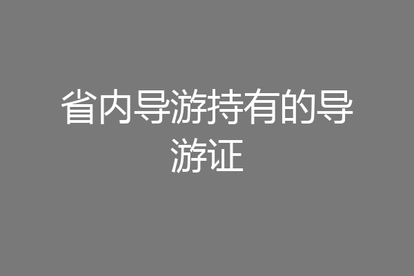 省内导游持有的导游证