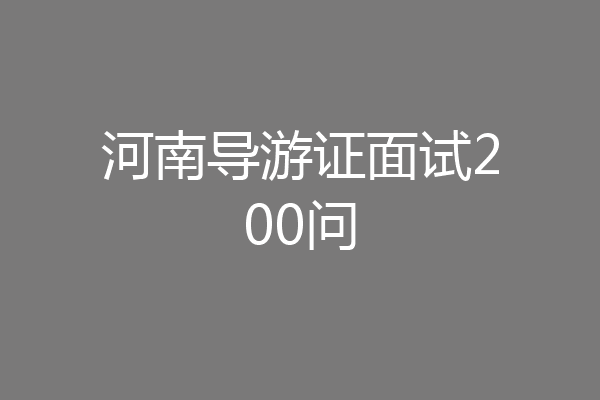 河南导游证面试200问