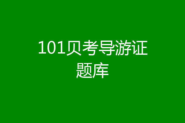 101贝考导游证题库