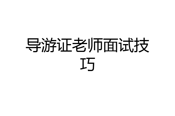 导游证老师面试技巧