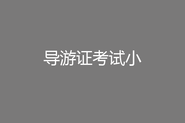 导游证考试小