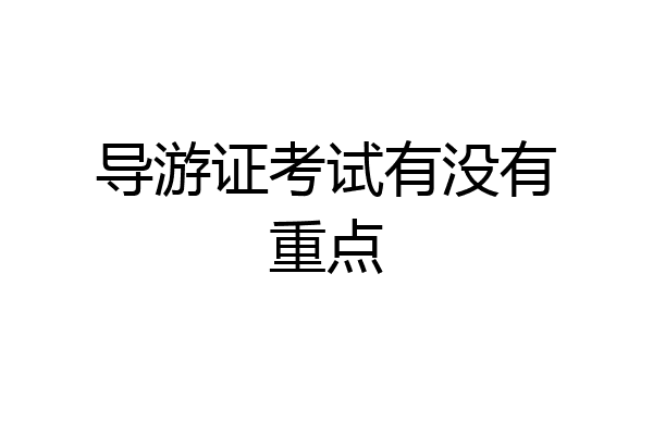 导游证考试有没有重点