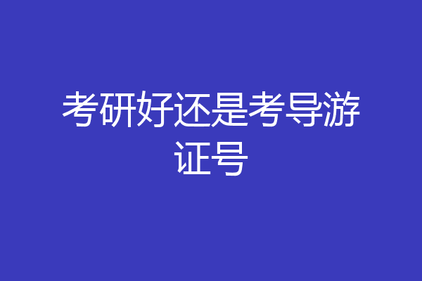 考研好还是考导游证号