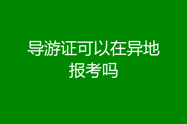 导游证可以在异地报考吗