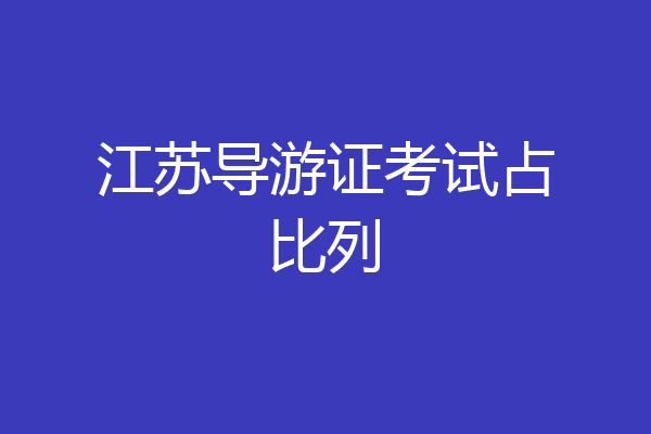 江苏导游证考试占比列
