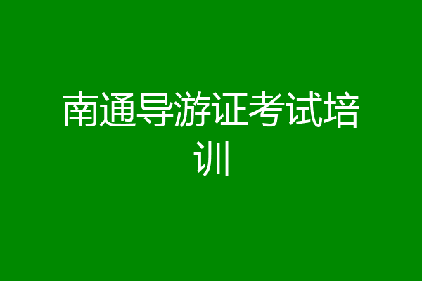 南通导游证考试培训