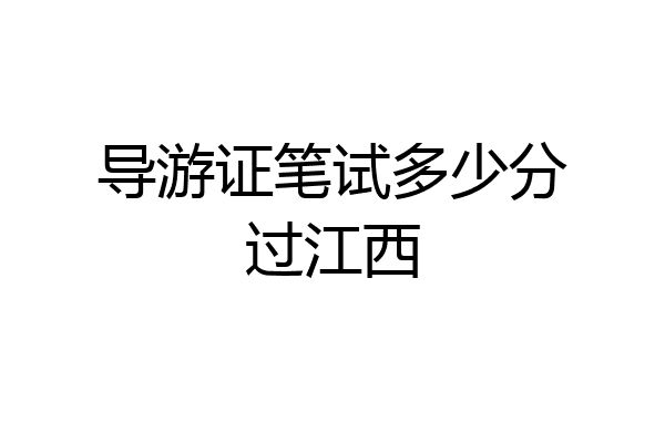 导游证笔试多少分过江西