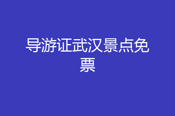 导游证武汉景点免票