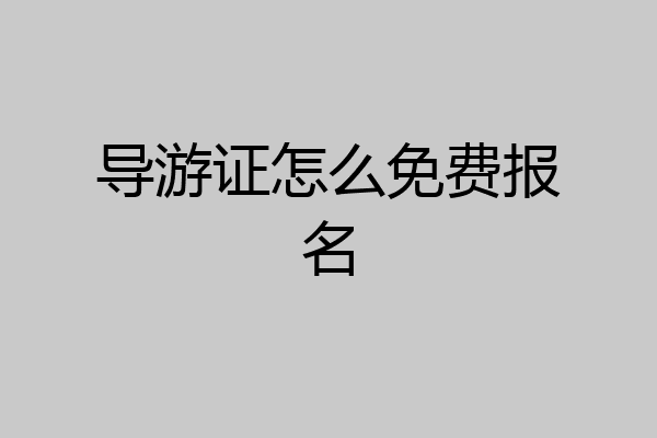 导游证怎么免费报名