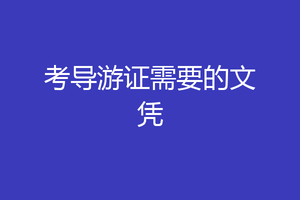 考导游证需要的文凭