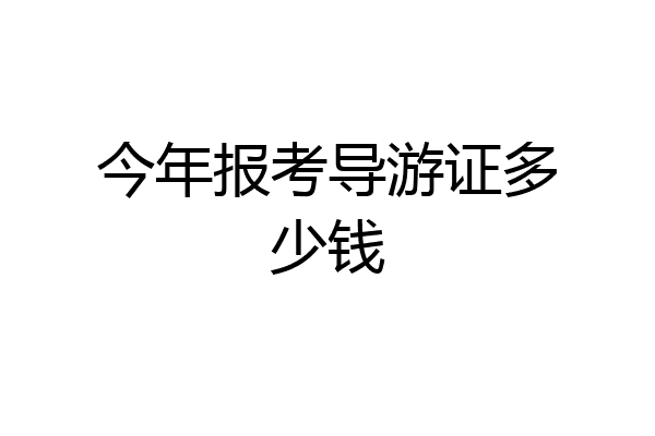 今年报考导游证多少钱