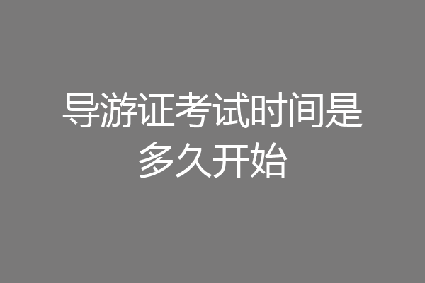 导游证考试时间是多久开始