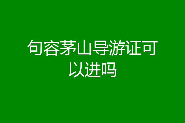 句容茅山导游证可以进吗