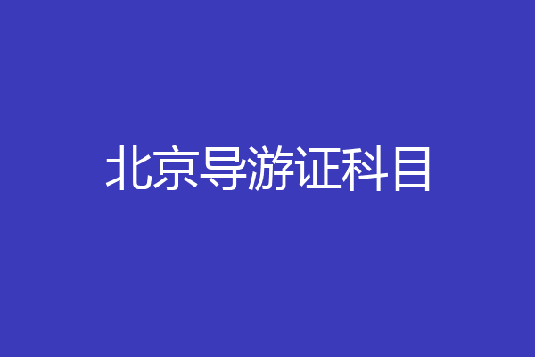 北京导游证科目
