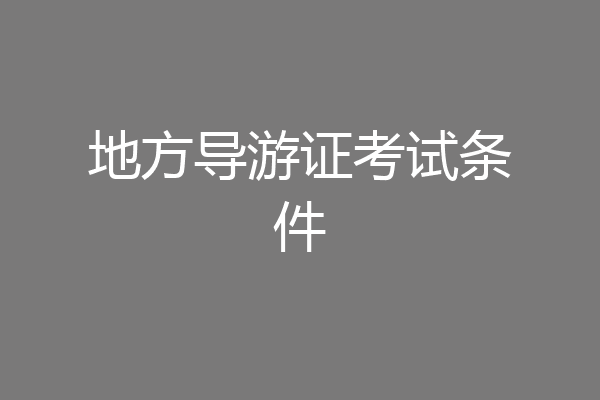 地方导游证考试条件