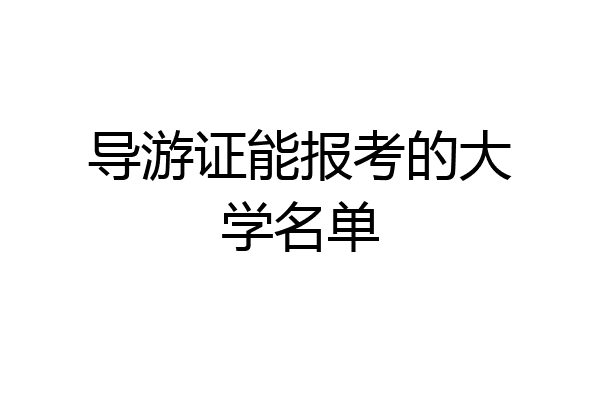 导游证能报考的大学名单