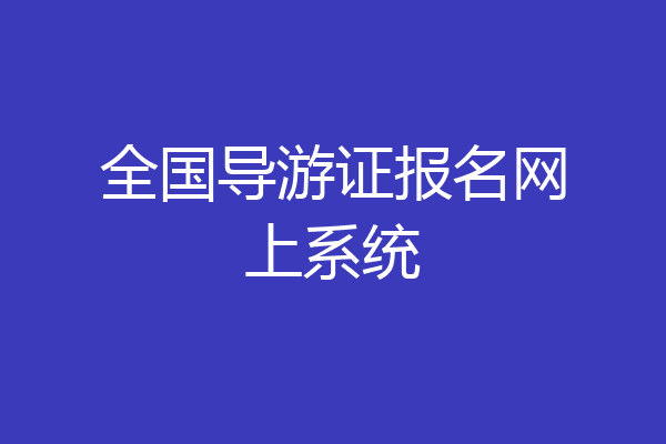 全国导游证报名网上系统