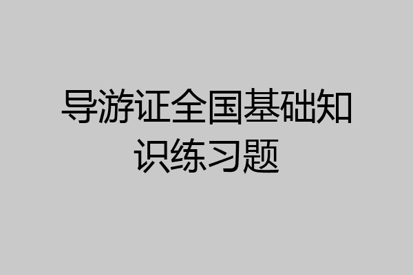 导游证全国基础知识练习题