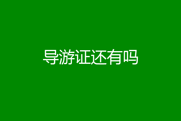 导游证还有吗