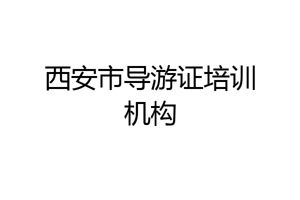 西安市导游证培训机构