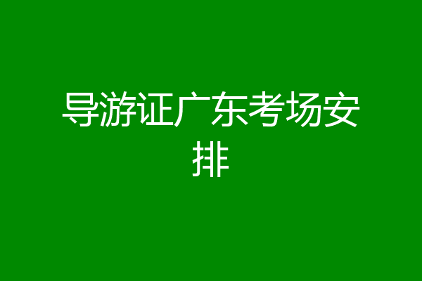 导游证广东考场安排