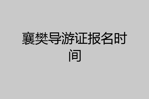襄樊导游证报名时间