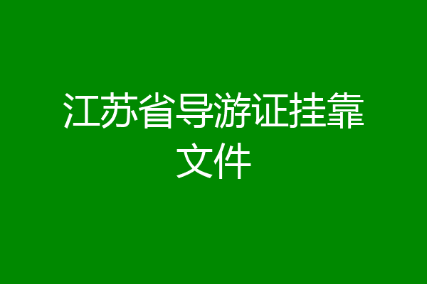 江苏省导游证挂靠文件