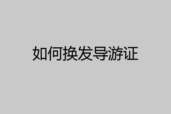 如何换发导游证