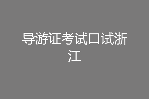 导游证考试口试浙江