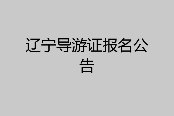 辽宁导游证报名公告