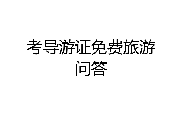 考导游证免费旅游问答