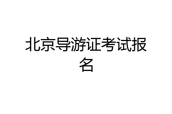 北京导游证考试报名