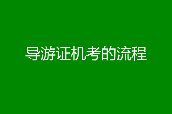 导游证机考的流程