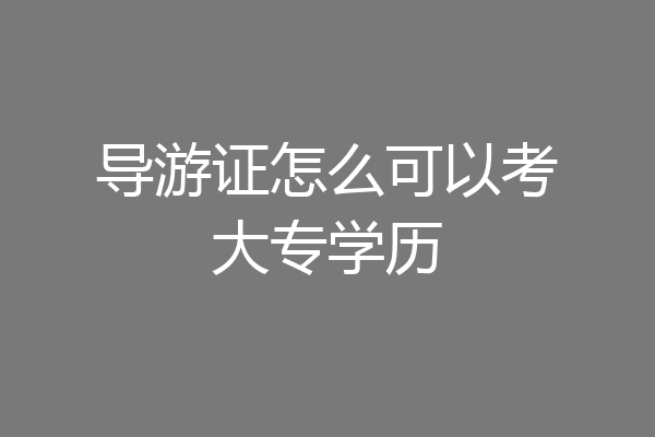 导游证怎么可以考大专学历
