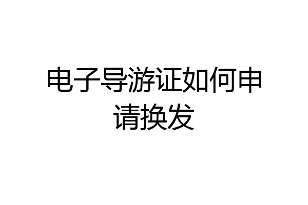 电子导游证如何申请换发