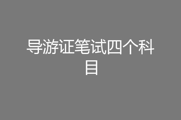 导游证笔试四个科目