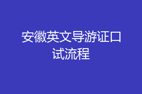 安徽英文导游证口试流程