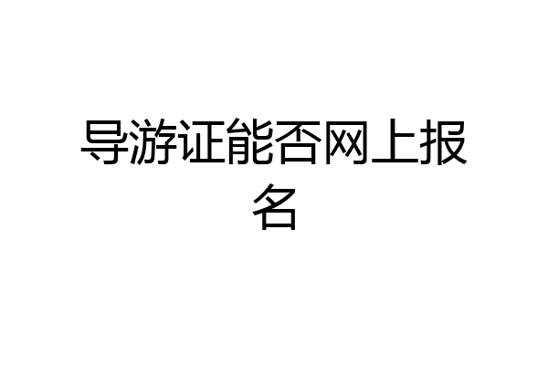 导游证能否网上报名