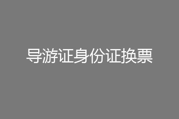 导游证身份证换票