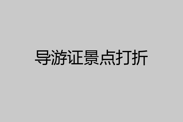 导游证景点打折