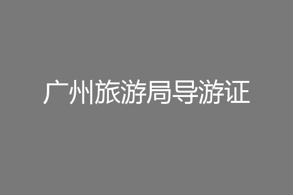 广州旅游局导游证