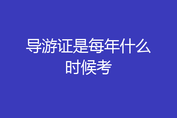 导游证是每年什么时候考