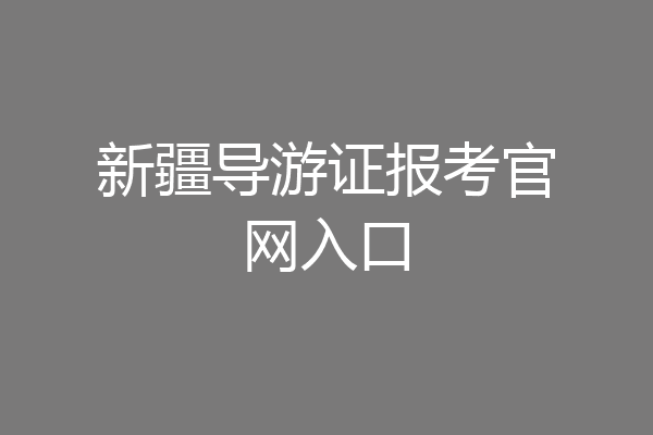 新疆导游证报考官网入口