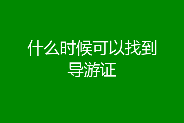 什么时候可以找到导游证