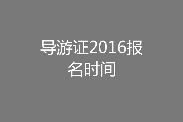 导游证2016报名时间