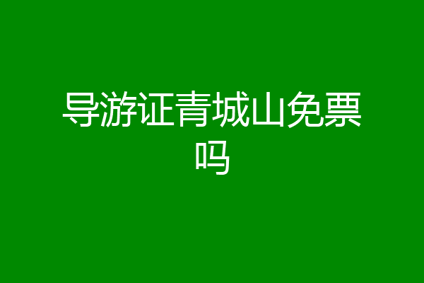 导游证青城山免票吗