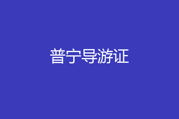 普宁导游证