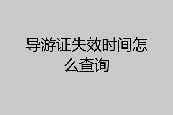 导游证失效时间怎么查询