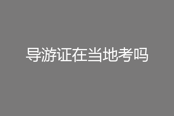 导游证在当地考吗